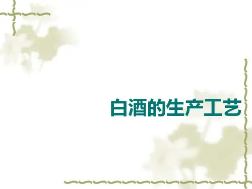 白酒的生产工艺.pptx