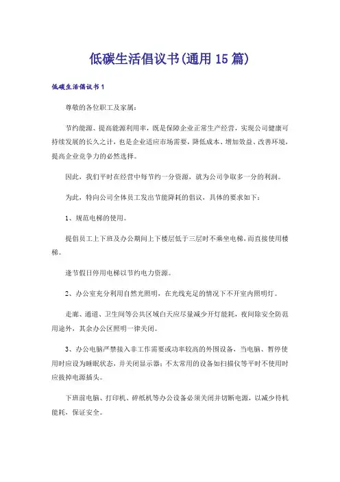 低碳生活倡议书(通用15篇)_1
