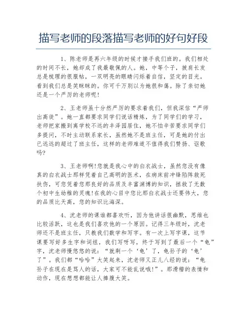 描写老师的段落描写老师的好句好段