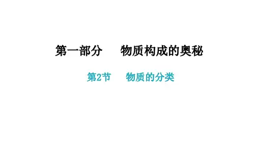 物质构成的奥秘 第2节   物质的分类 课件 2021年中考化学一轮复习