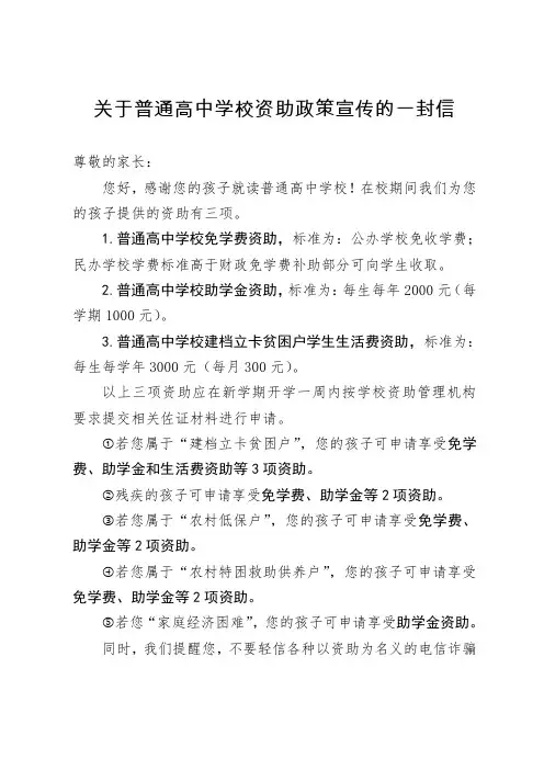 关于普通高中学校资助政策宣传的一封信