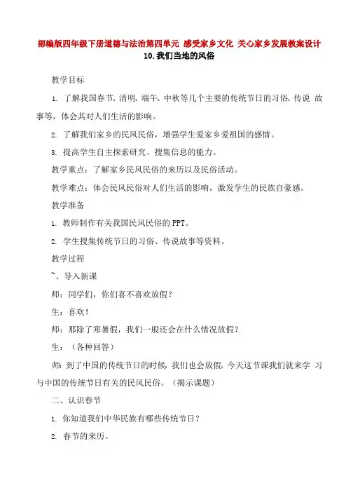 部编版四年级下册道德与法治第四单元 感受家乡文化 关心家乡发展全单元教案设计