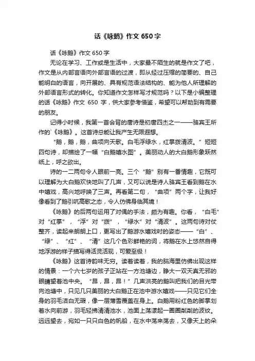 话《咏鹅》作文650字