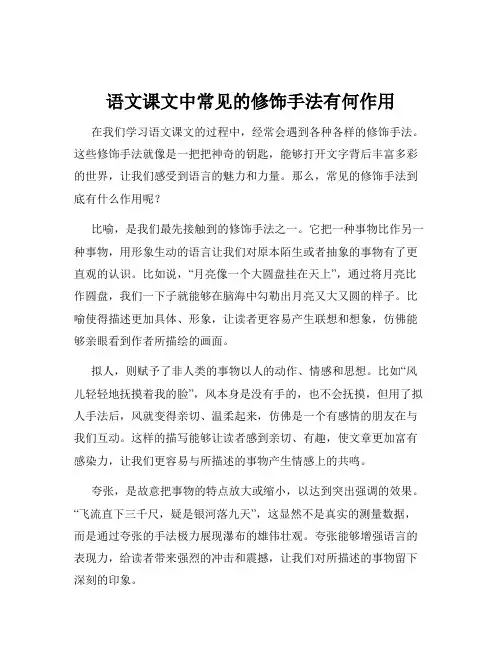 语文课文中常见的修饰手法有何作用