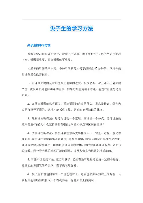 尖子生的学习方法