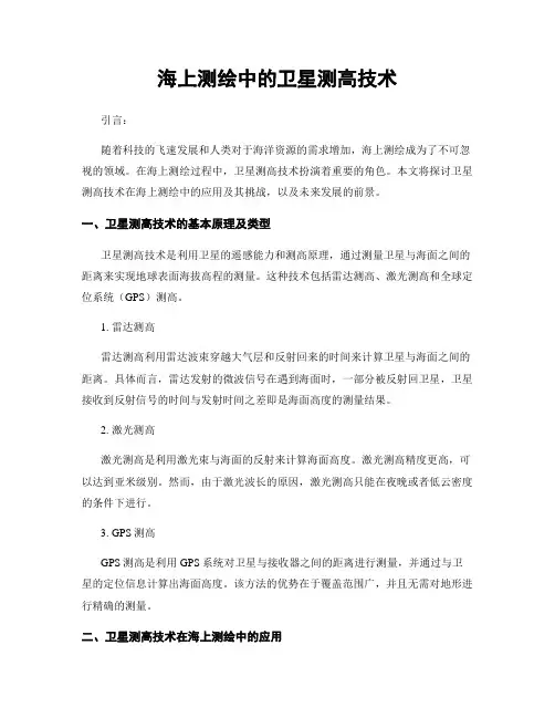 海上测绘中的卫星测高技术
