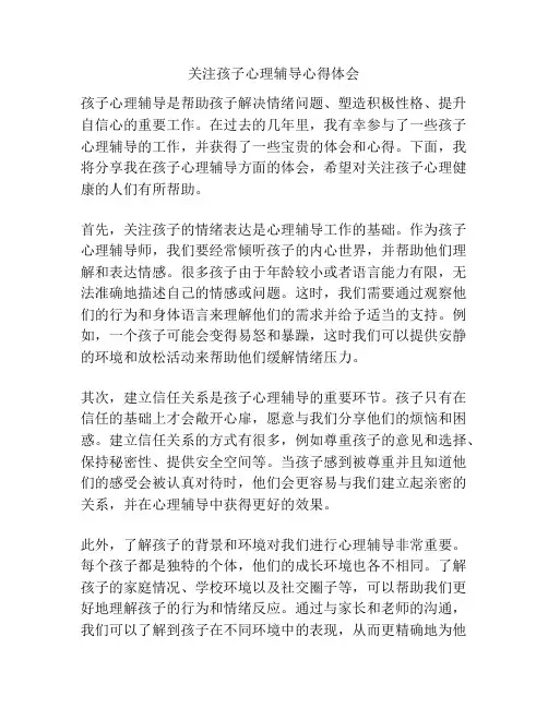 关注孩子心理辅导心得体会