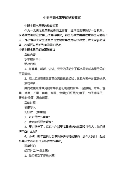 中班主题水果里的秘密教案