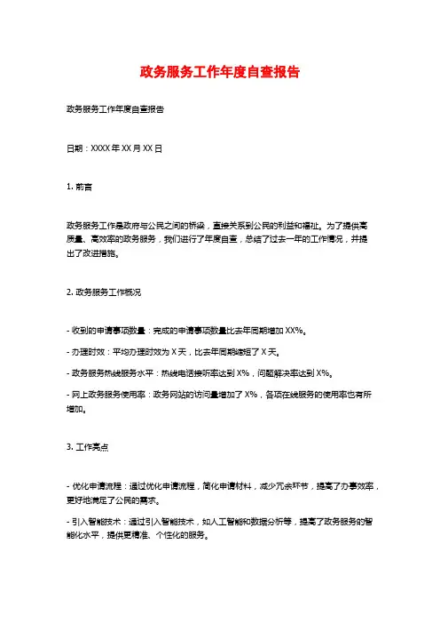 政务服务工作年度自查报告
