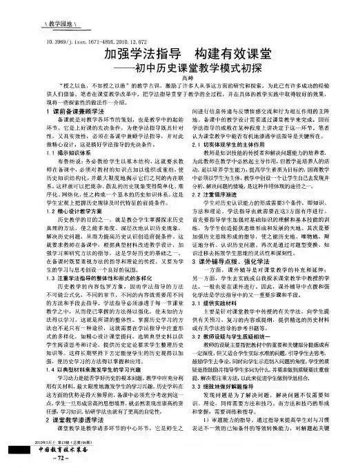 加强学法指导构建有效课堂——初中历史课堂教学模式初探