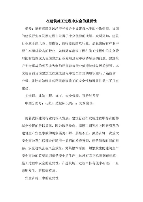 在建筑施工过程中安全的重要性