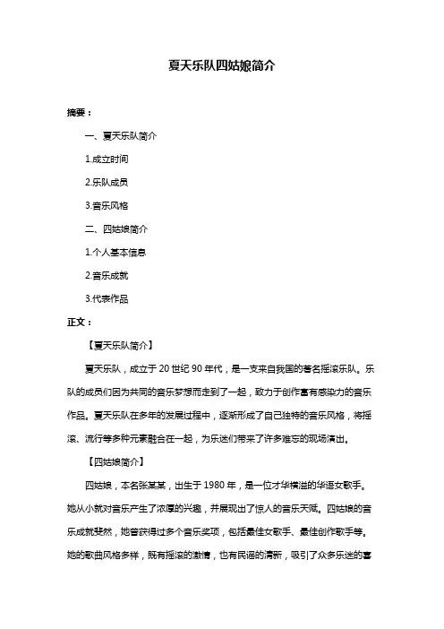夏天乐队四姑娘简介