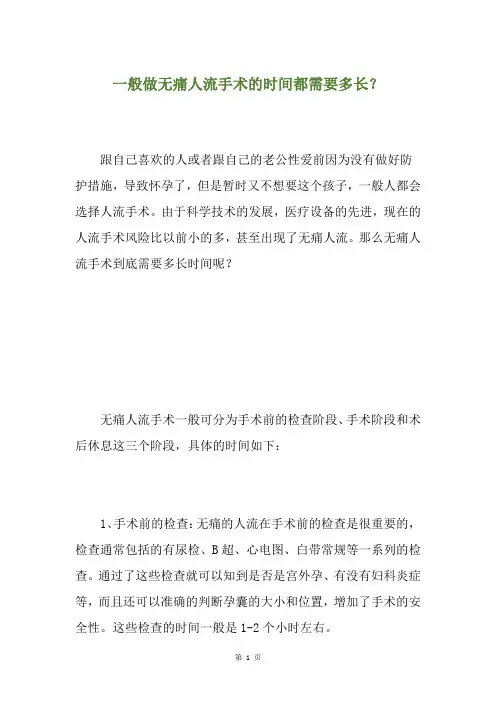 一般做无痛人流手术的时间都需要多长？