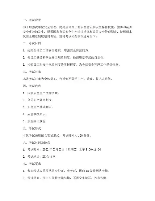 安全规章制度培训考试