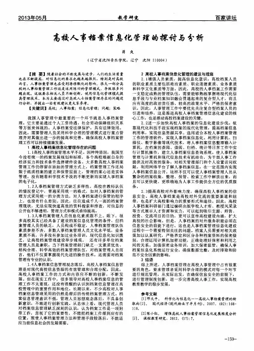 高校人事档案信息化管理的探讨与分析