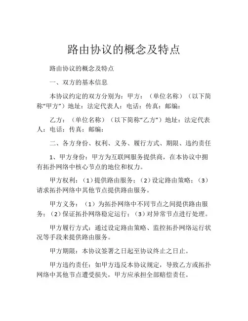 路由协议的概念及特点