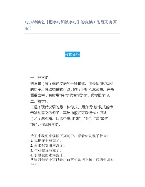 句式转换之【把字句和被字句】的变换(附练习有答案)