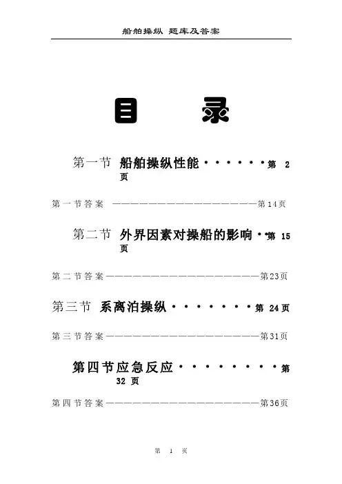 船舶操纵题库(全)