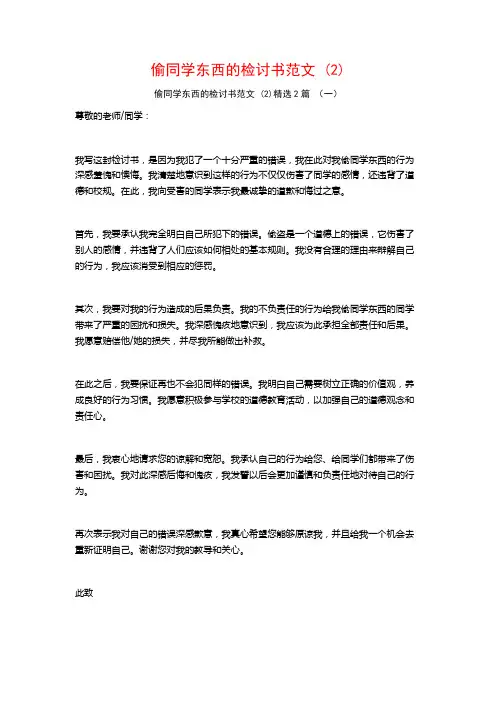 偷同学东西的检讨书范文2篇
