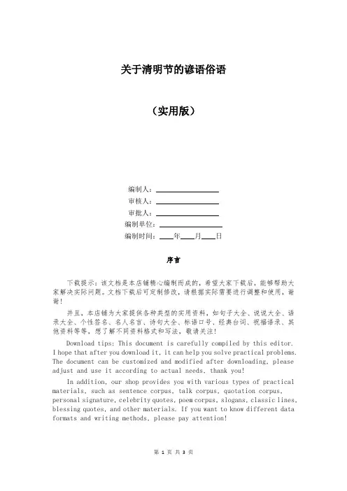 关于清明节的谚语俗语