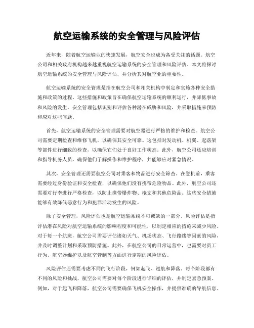 航空运输系统的安全管理与风险评估