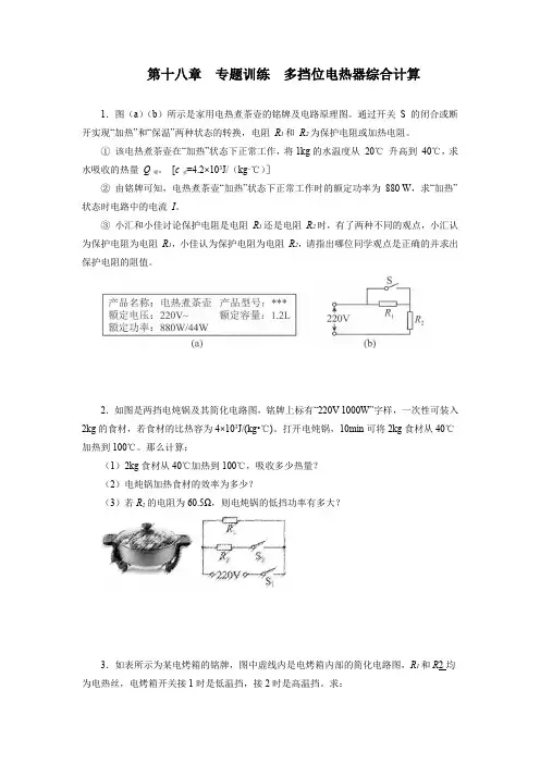人教版九年级物理全一册第十八章电功率专题训练多挡位电热器综合计算