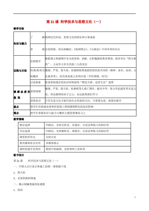 八年级历史上册科学技术与思想文化(一)教学设计新人教版 (2)
