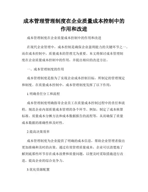 成本管理管理制度在企业质量成本控制中的作用和改进