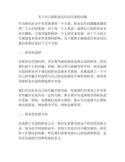 关于自己的职业定位应注意的问题