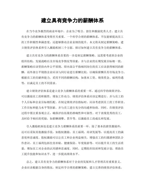 建立具有竞争力的薪酬体系