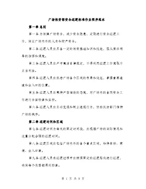 广场保安部安全巡逻标准作业程序范本