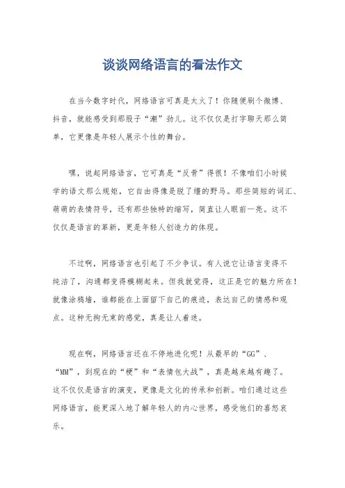谈谈网络语言的看法作文