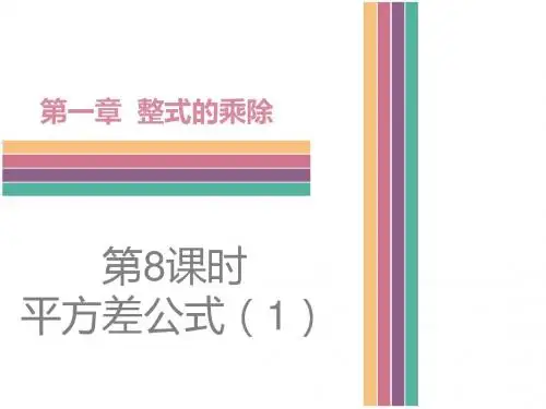 (新)北师大版七年级数学下册1.5《平方差公式》课件(精品)