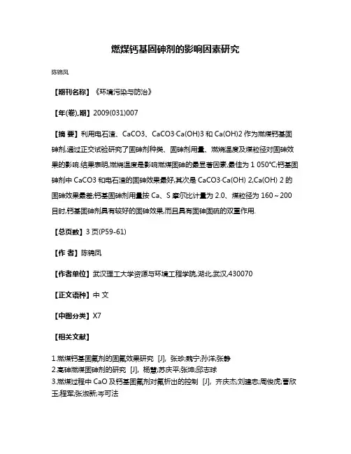 燃煤钙基固砷剂的影响因素研究