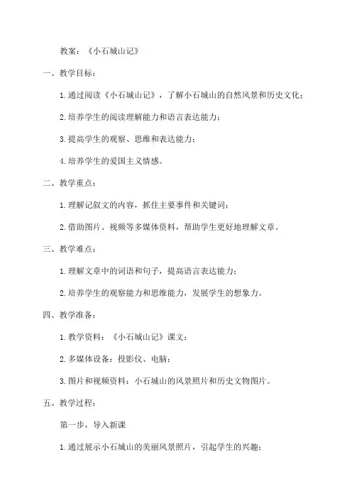 《小石城山记》七年级教案