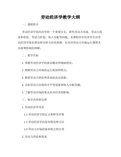 劳动经济学教学大纲