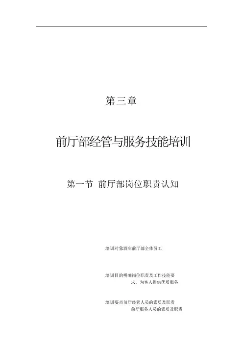 某酒店前厅部管理与服务技能培训