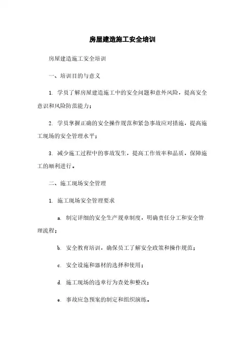 房屋建筑施工安全培训