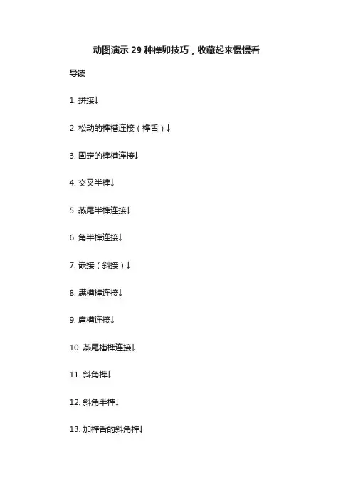 动图演示29种榫卯技巧，收藏起来慢慢看