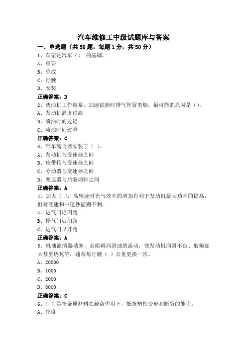 汽车维修工中级试题库与答案