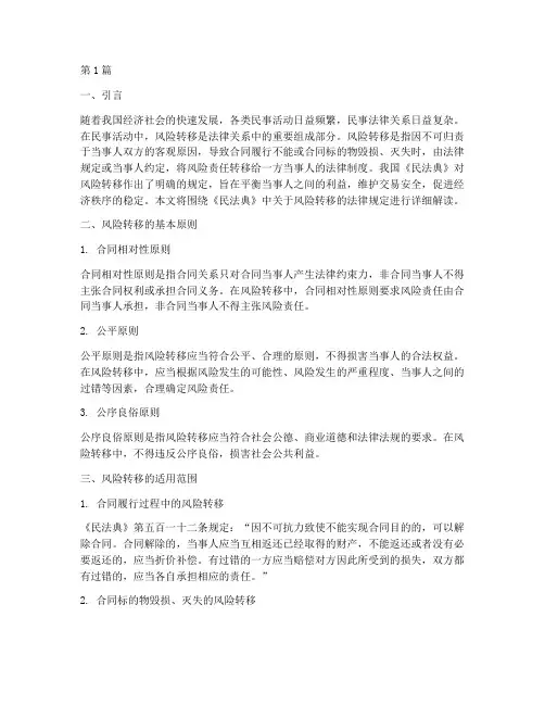 民法典风险转移法律规定(3篇)