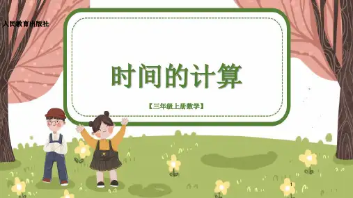 人教版小学三年级数学上册《时间的计算》教学课件