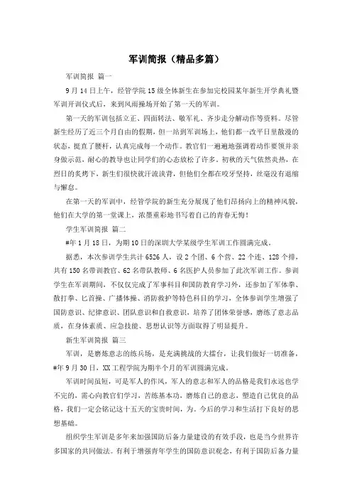 军训简报(精品多篇)