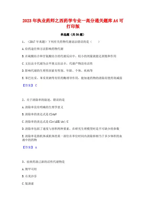 2023年执业药师之西药学专业一高分通关题库A4可打印版
