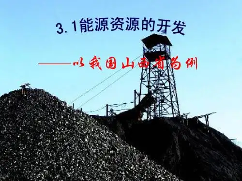 高二地理 能源资源的开发以山西为例