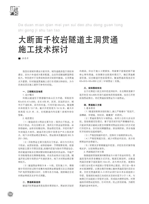 大断面千枚岩隧道主洞贯通施工技术探讨