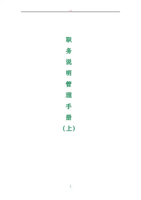 最新职位说明管理手册