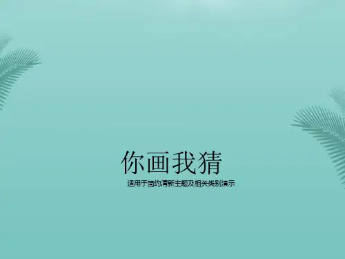 你画我猜.优秀精选PPT