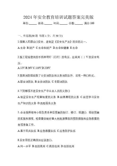 2024年安全教育培训试题答案完美版