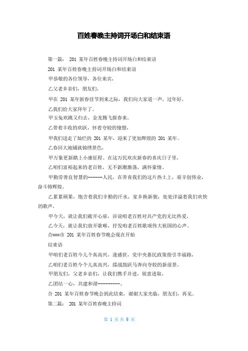 百姓春晚主持词开场白和结束语
